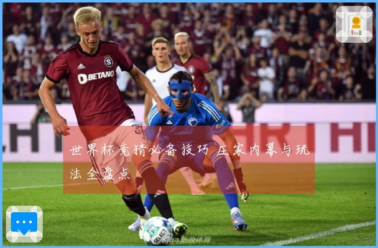 世界杯竞猜必备技巧 庄家内幕与玩法全盘点