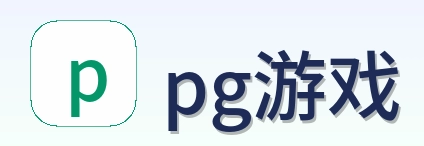pg游戏 Logo